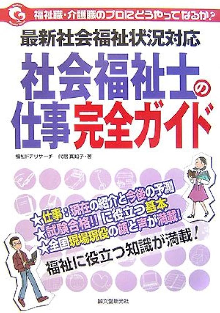 社会福祉士の仕事完全ガイド: 最新社会福祉状況対応 福祉職